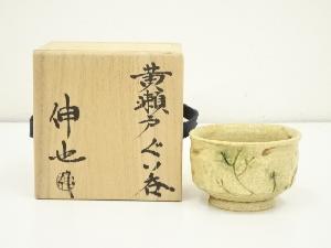 加藤伸也（五代　加藤作助）造　黄瀬戸ぐい呑（共箱）